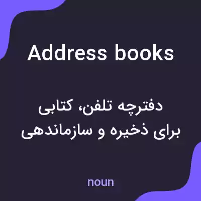معنی address books به فارسی معنی address books به فارسی