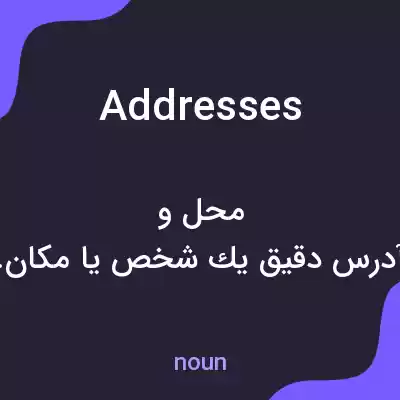 معنی addresses به فارسی معنی addresses به فارسی
