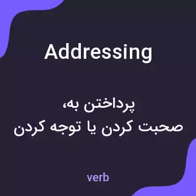 معنی addressing به فارسی معنی addressing به فارسی