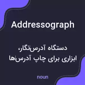 معنی addressograph به فارسی معنی addressograph به فارسی