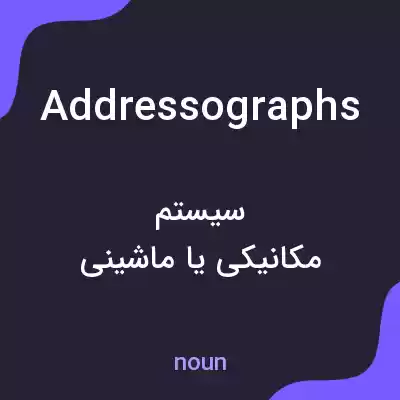 معنی addressographs به فارسی معنی addressographs به فارسی