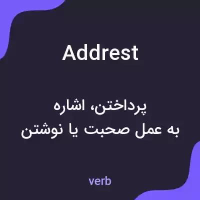 معنی addrest به فارسی معنی addrest به فارسی