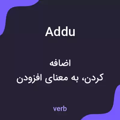 معنی addu به فارسی معنی addu به فارسی
