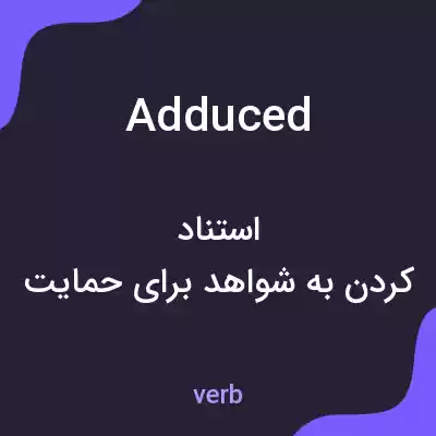 معنی adduced به فارسی معنی adduced به فارسی