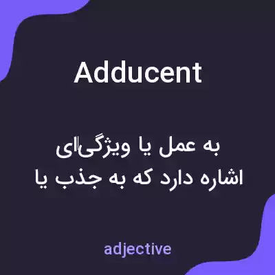 معنی adducent به فارسی معنی adducent به فارسی