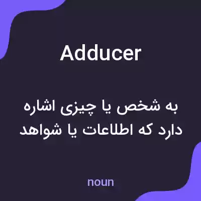 معنی adducer به فارسی معنی adducer به فارسی