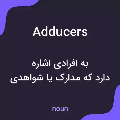 معنی adducers به فارسی معنی adducers به فارسی