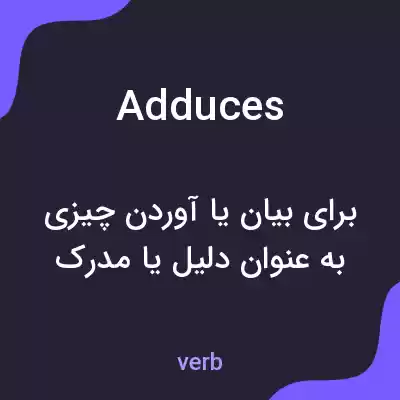 معنی adduces به فارسی معنی adduces به فارسی
