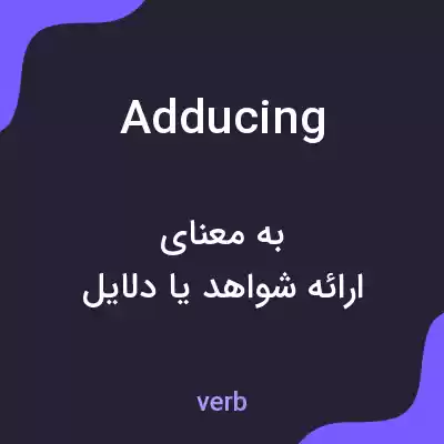 معنی adducing به فارسی معنی adducing به فارسی