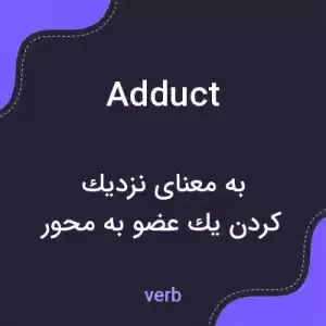معنی adduct به فارسی معنی adduct به فارسی