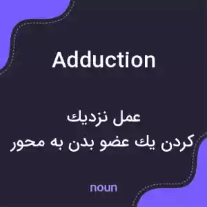 معنی adduction به فارسی معنی adduction به فارسی