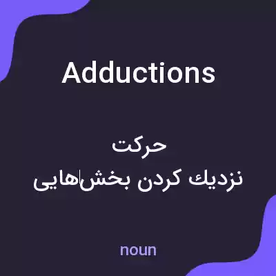 معنی adductions به فارسی معنی adductions به فارسی
