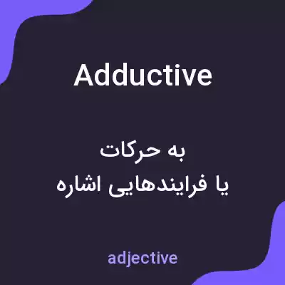 معنی adductive به فارسی معنی adductive به فارسی
