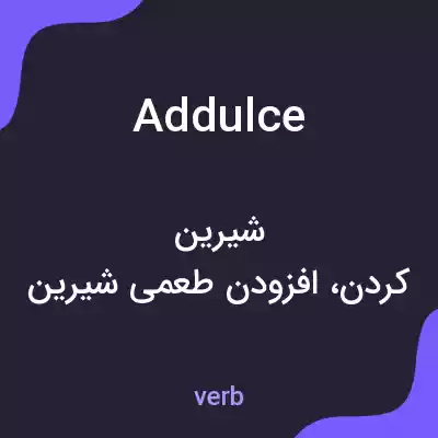 معنی addulce به فارسی معنی addulce به فارسی