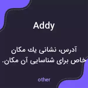 معنی addy به فارسی معنی addy به فارسی