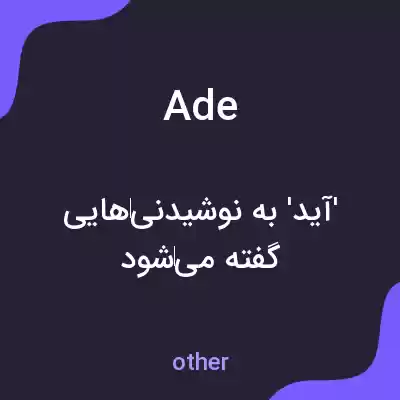 معنی ade به فارسی معنی ade به فارسی