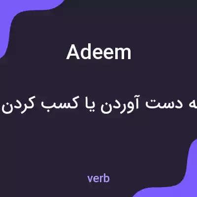 معنی adeem به فارسی معنی adeem به فارسی