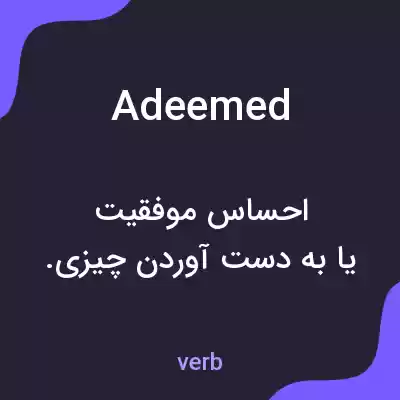 معنی adeemed به فارسی معنی adeemed به فارسی