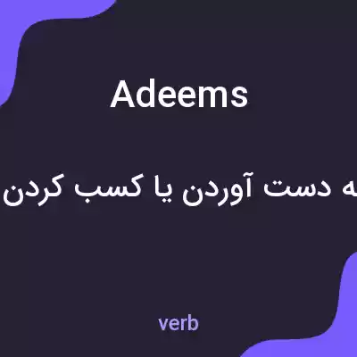 معنی adeems به فارسی معنی adeems به فارسی