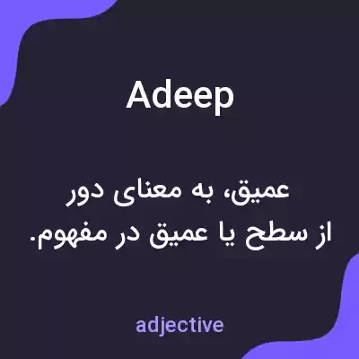 معنی adeep به فارسی معنی adeep به فارسی