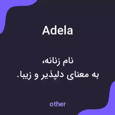 معنی adela به فارسی معنی adela به فارسی
