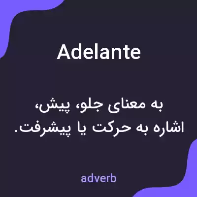 معنی adelante به فارسی معنی adelante به فارسی
