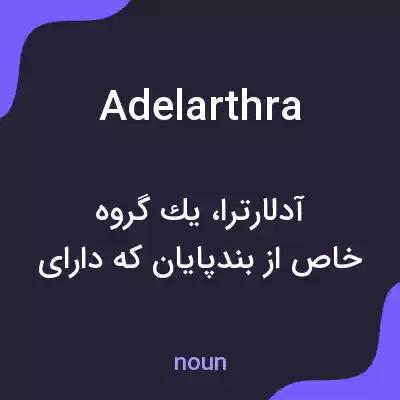 معنی adelarthra به فارسی معنی adelarthra به فارسی