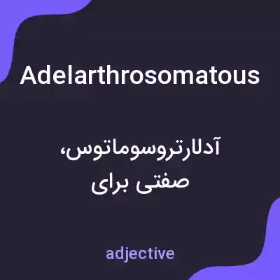 معنی adelarthrosomatous به فارسی معنی adelarthrosomatous به فارسی
