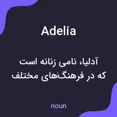 معنی adelia به فارسی معنی adelia به فارسی