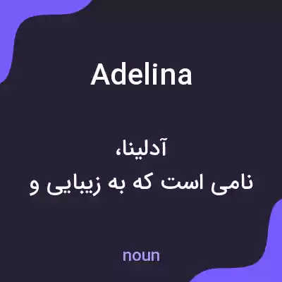 معنی adelina به فارسی معنی adelina به فارسی