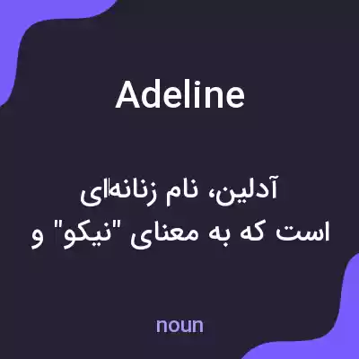 معنی adeline به فارسی معنی adeline به فارسی