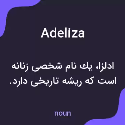 معنی adeliza به فارسی معنی adeliza به فارسی