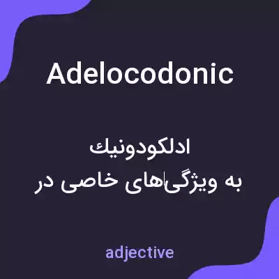 معنی adelocodonic به فارسی معنی adelocodonic به فارسی