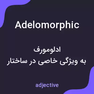 معنی adelomorphic به فارسی معنی adelomorphic به فارسی