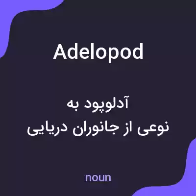 معنی adelopod به فارسی معنی adelopod به فارسی