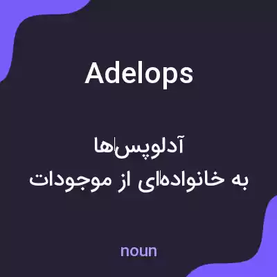 معنی adelops به فارسی معنی adelops به فارسی