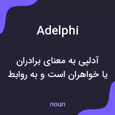 معنی adelphi به فارسی معنی adelphi به فارسی