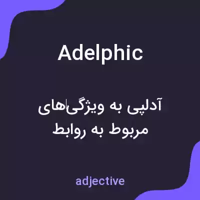 معنی adelphic به فارسی معنی adelphic به فارسی