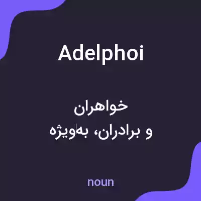 معنی adelphoi به فارسی معنی adelphoi به فارسی