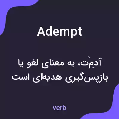 معنی adempt به فارسی معنی adempt به فارسی