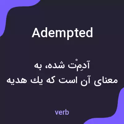 معنی adempted به فارسی معنی adempted به فارسی