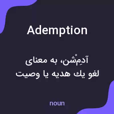 معنی ademption به فارسی معنی ademption به فارسی