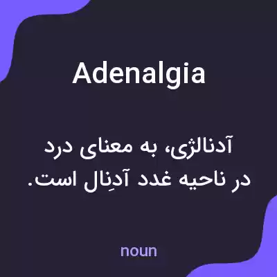 معنی adenalgia به فارسی معنی adenalgia به فارسی
