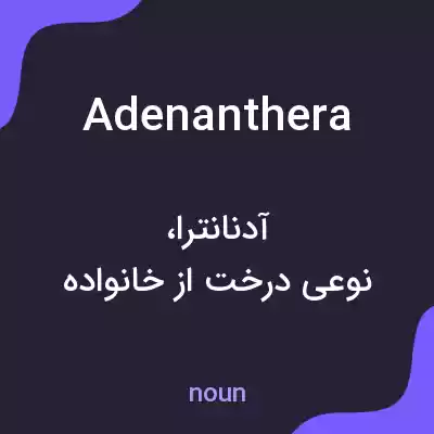 معنی adenanthera به فارسی معنی adenanthera به فارسی