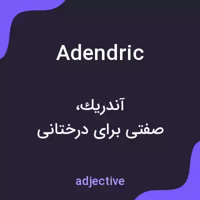 معنی adendric به فارسی معنی adendric به فارسی