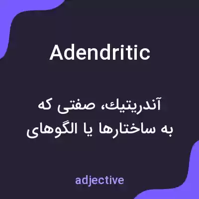 معنی adendritic به فارسی معنی adendritic به فارسی