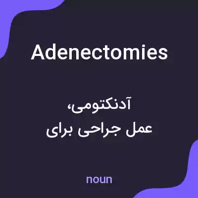 معنی adenectomies به فارسی معنی adenectomies به فارسی