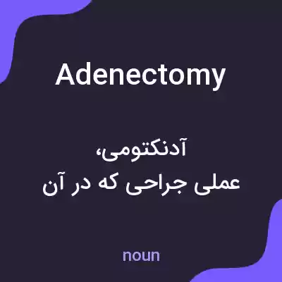 معنی adenectomy به فارسی معنی adenectomy به فارسی