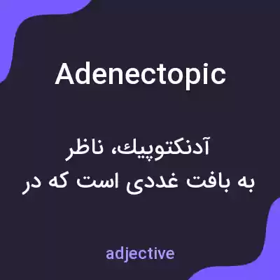 معنی adenectopic به فارسی معنی adenectopic به فارسی