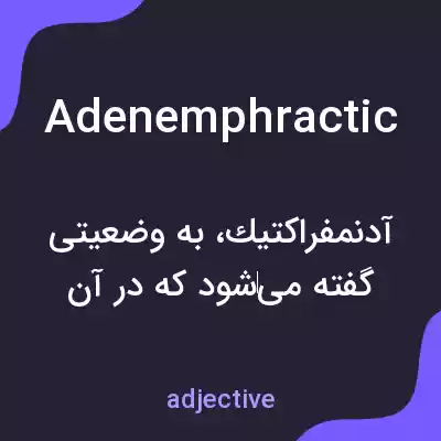 معنی adenemphractic به فارسی معنی adenemphractic به فارسی